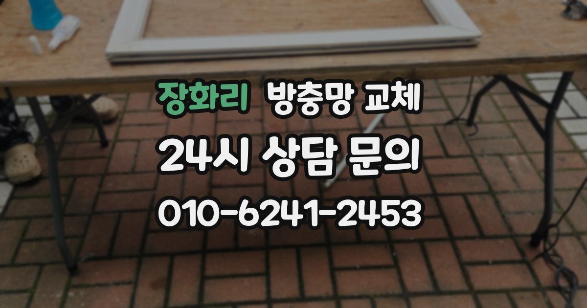 장화리 방충망 교체