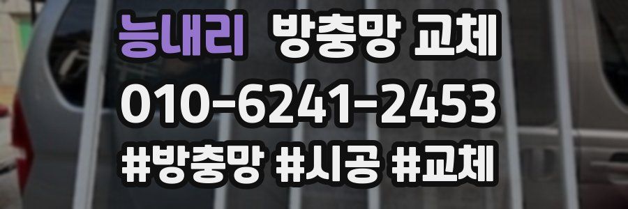 능내리 방충망 교체