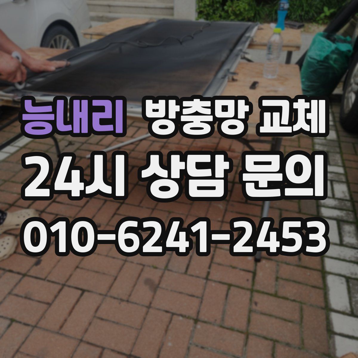 능내리 방충망 교체