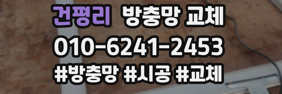 건평리 방충망 교체