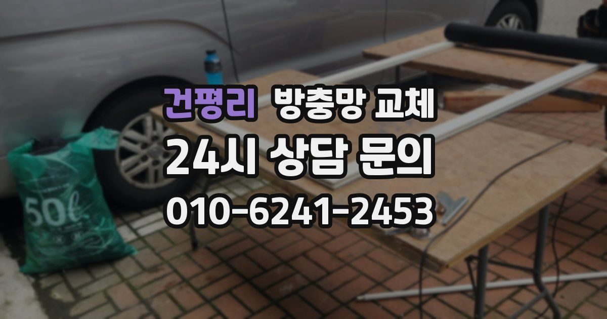 건평리 방충망 교체
