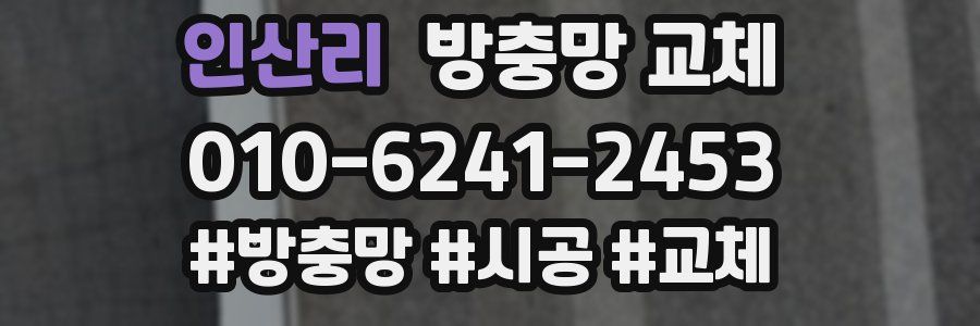 인산리 방충망 교체