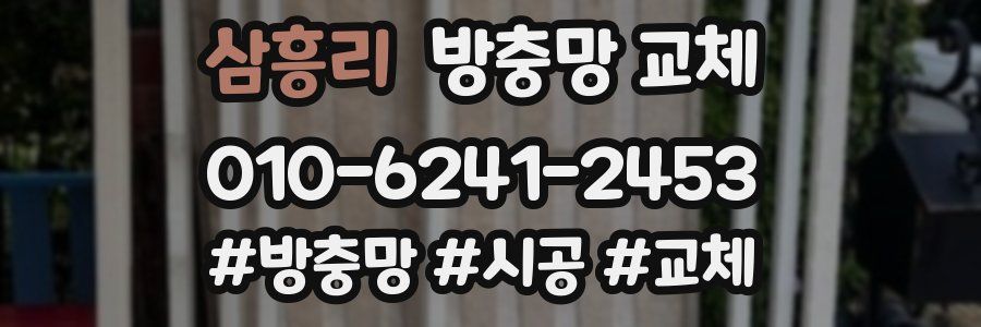 삼흥리 방충망 교체