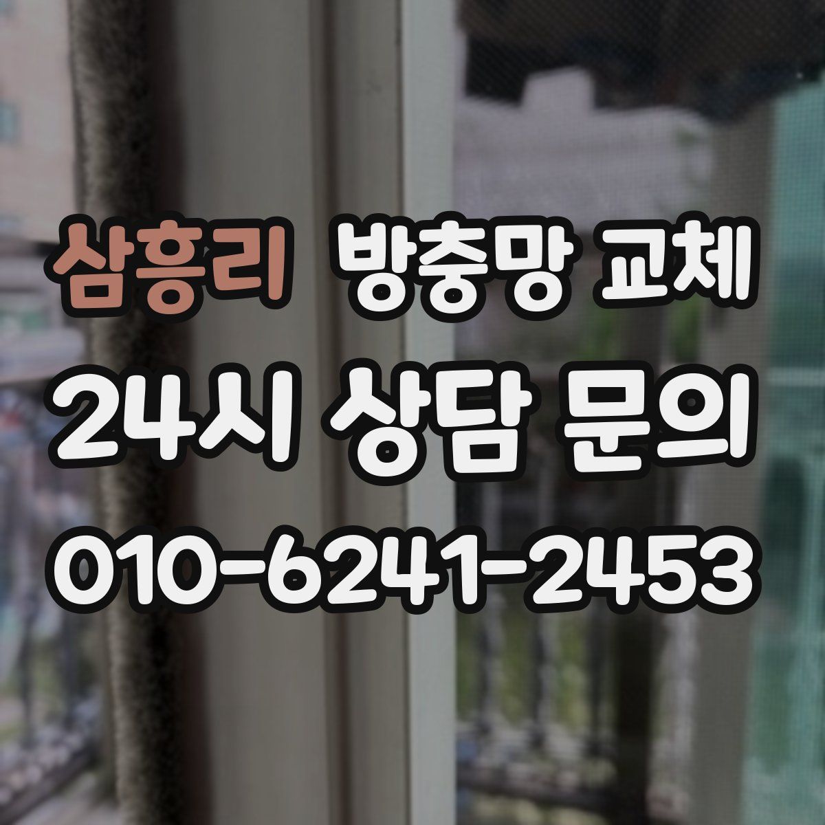 삼흥리 방충망 교체