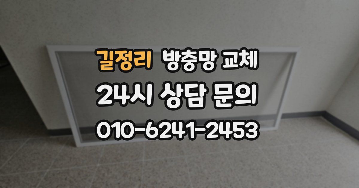 길정리 방충망 교체