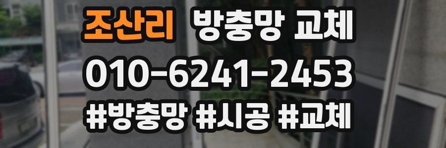 조산리 방충망 교체