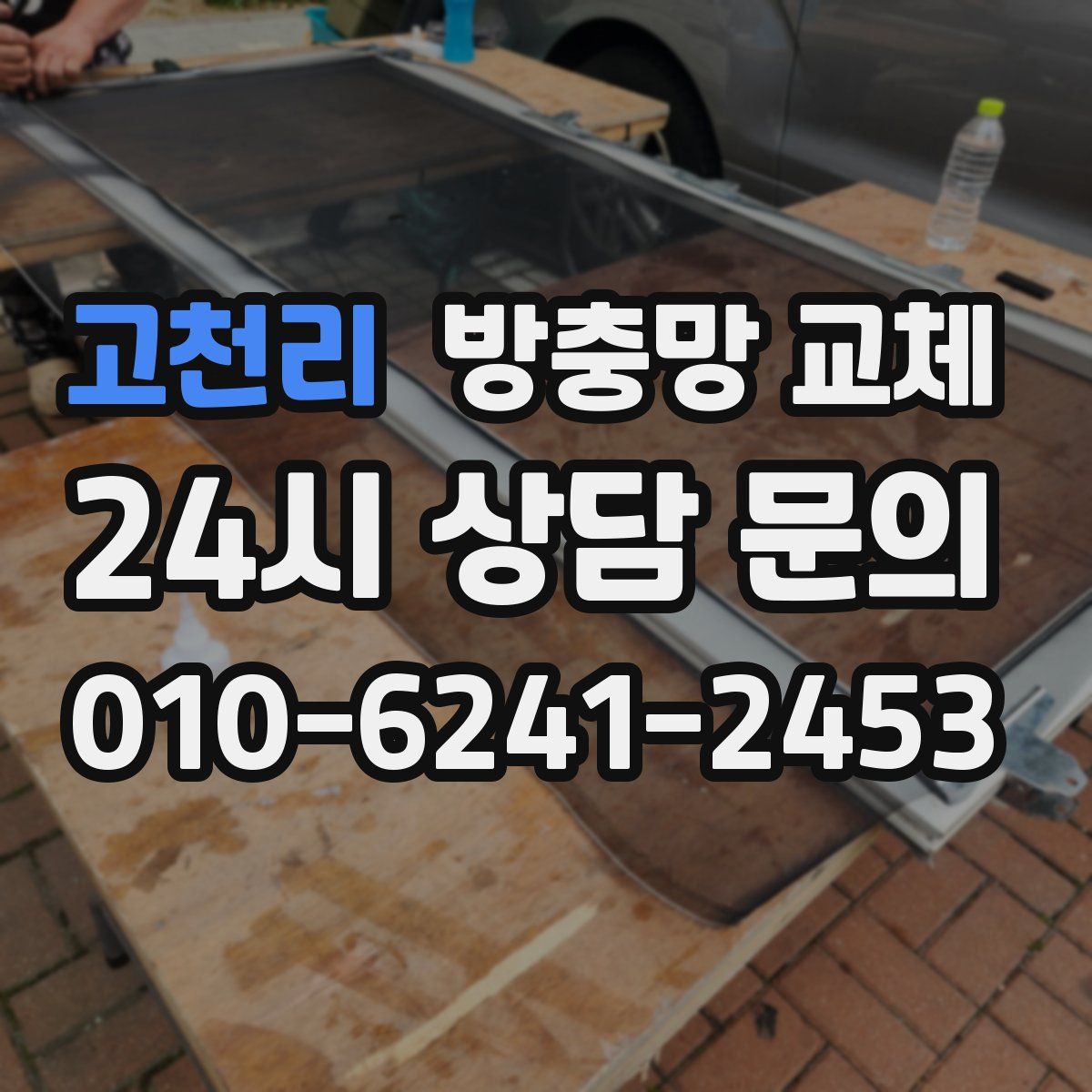 고천리 방충망 교체