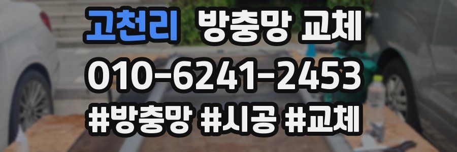 고천리 방충망 교체