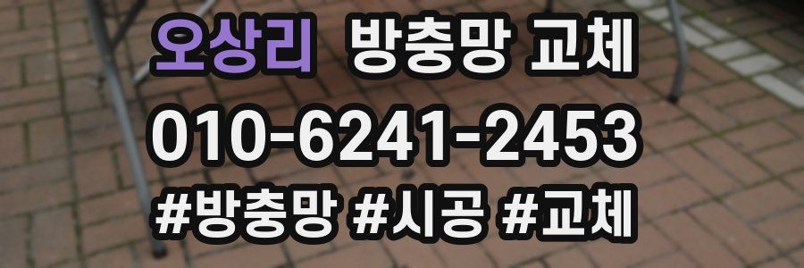 오상리 방충망 교체