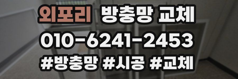 외포리 방충망 교체