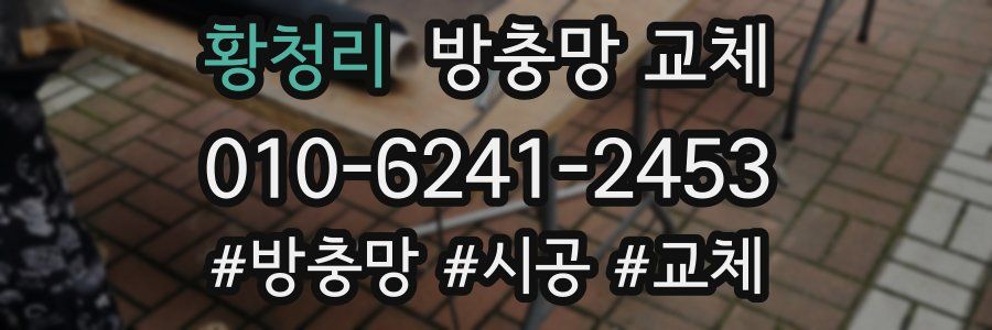 황청리 방충망 교체