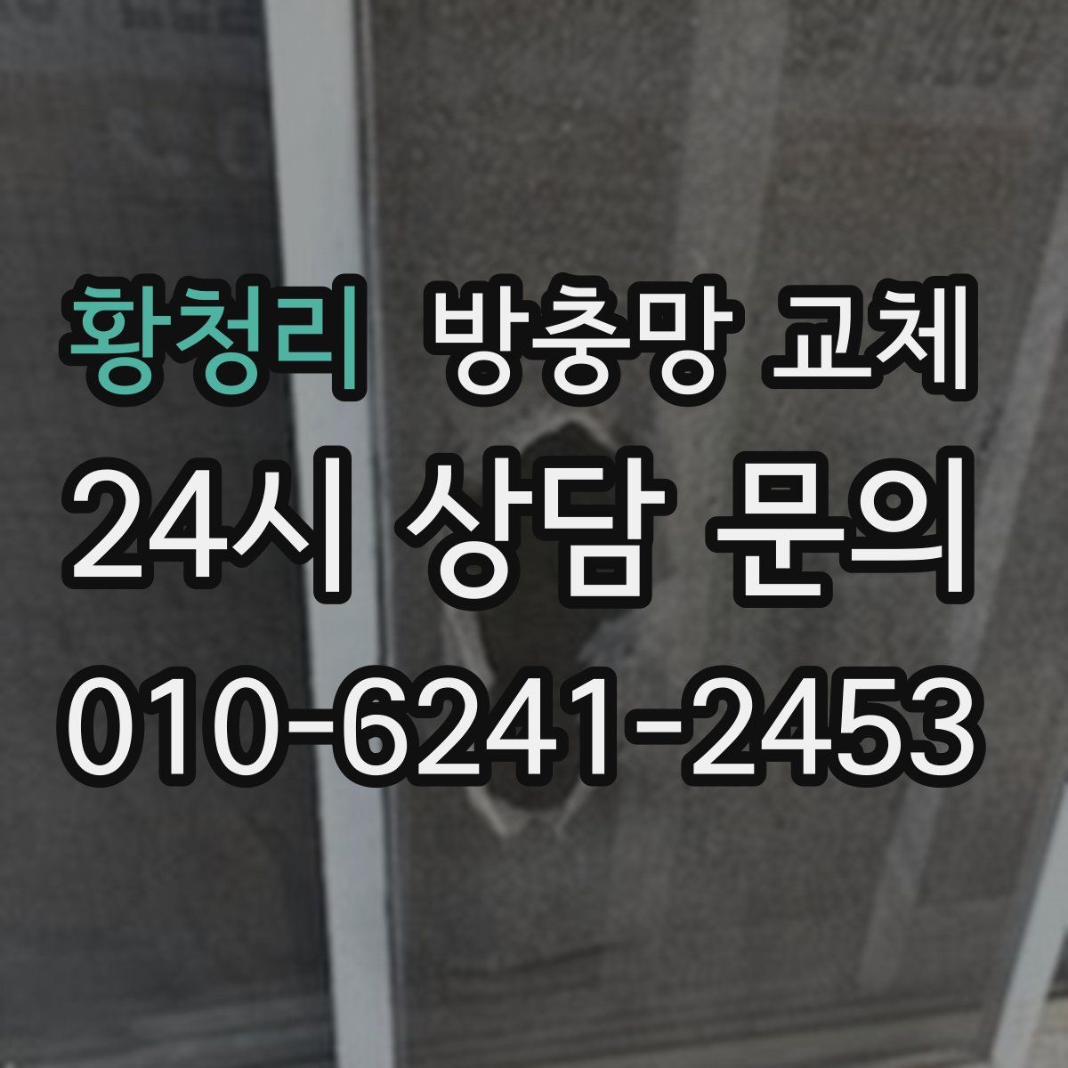 황청리 방충망 교체