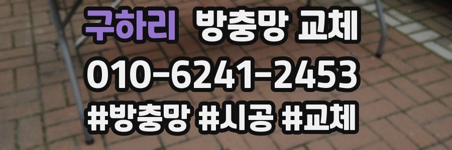 구하리 방충망 교체