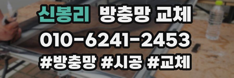 신봉리 방충망 교체