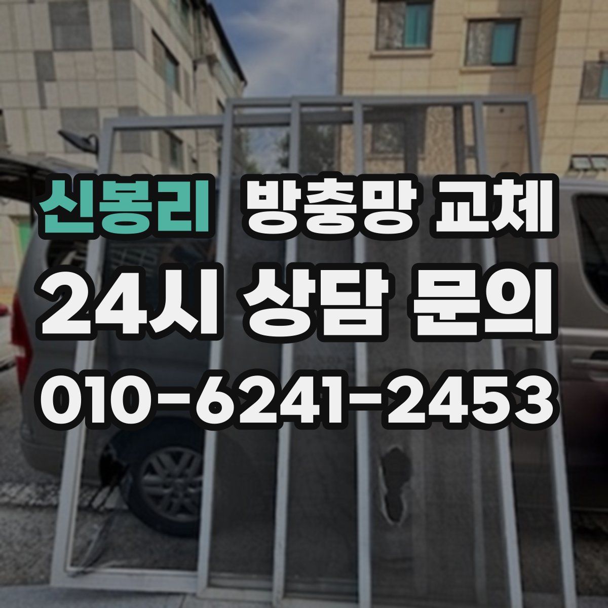 신봉리 방충망 교체