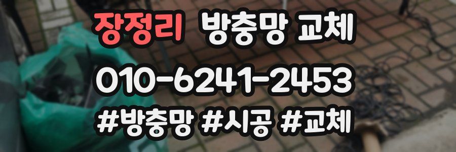 장정리 방충망 교체