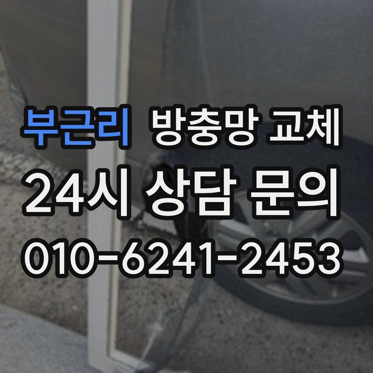 부근리 방충망 교체