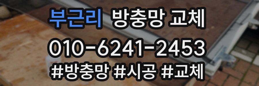 부근리 방충망 교체