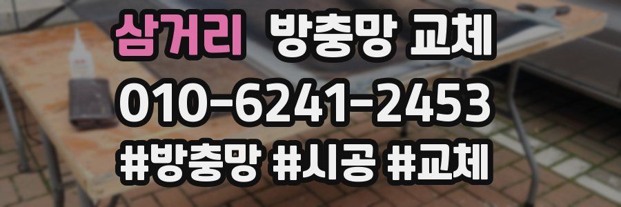 삼거리 방충망 교체