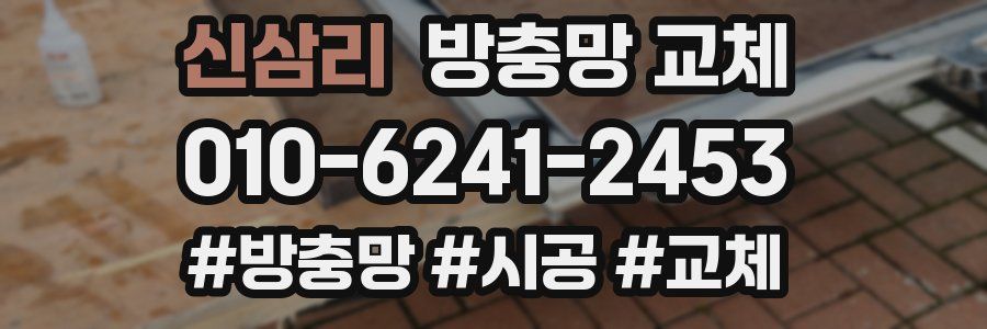 신삼리 방충망 교체