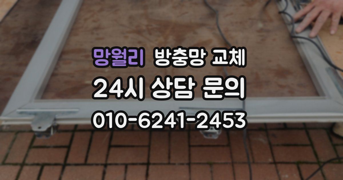 망월리 방충망 교체