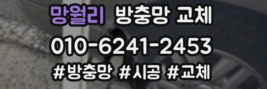 망월리 방충망 교체