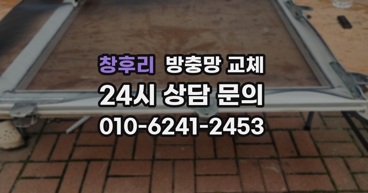 창후리 방충망 교체