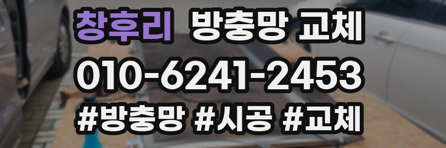 창후리 방충망 교체