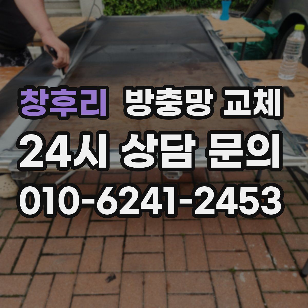 창후리 방충망 교체