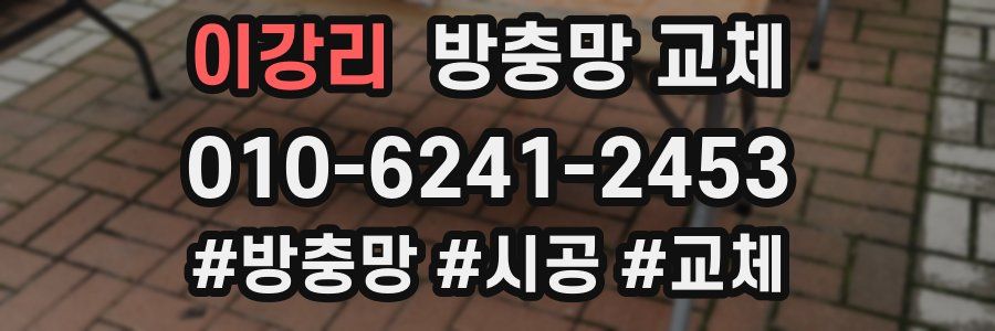 이강리 방충망 교체