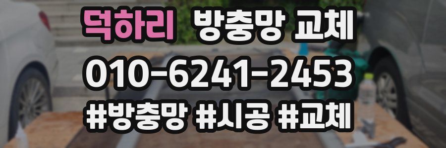 덕하리 방충망 교체