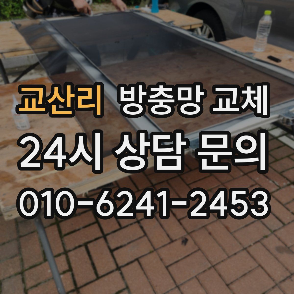 교산리 방충망 교체