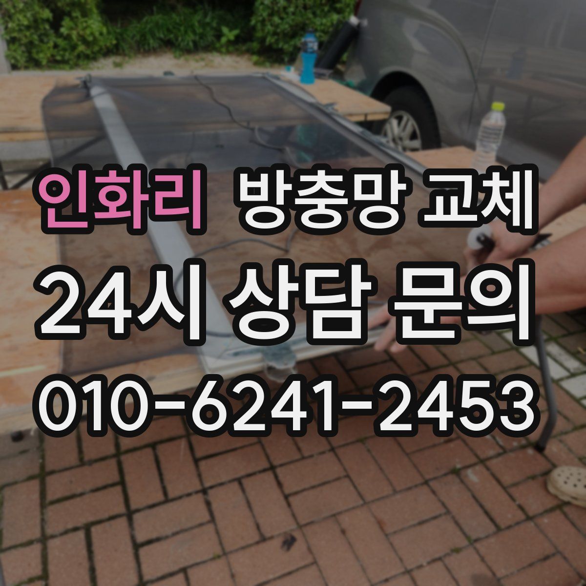 인화리 방충망 교체