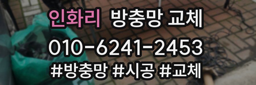 인화리 방충망 교체