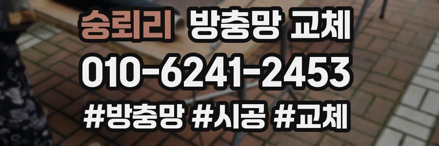 숭뢰리 방충망 교체