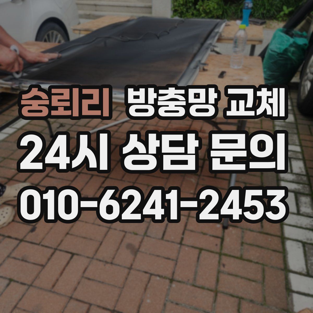 숭뢰리 방충망 교체