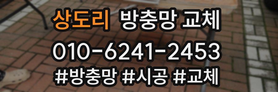 상도리 방충망 교체