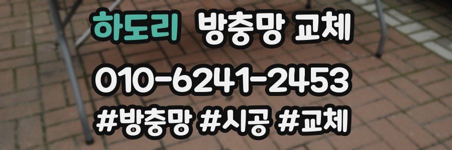 하도리 방충망 교체