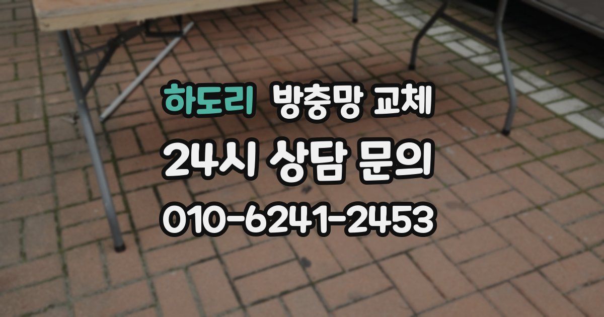 하도리 방충망 교체