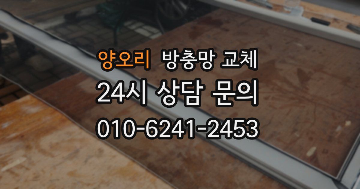 양오리 방충망 교체