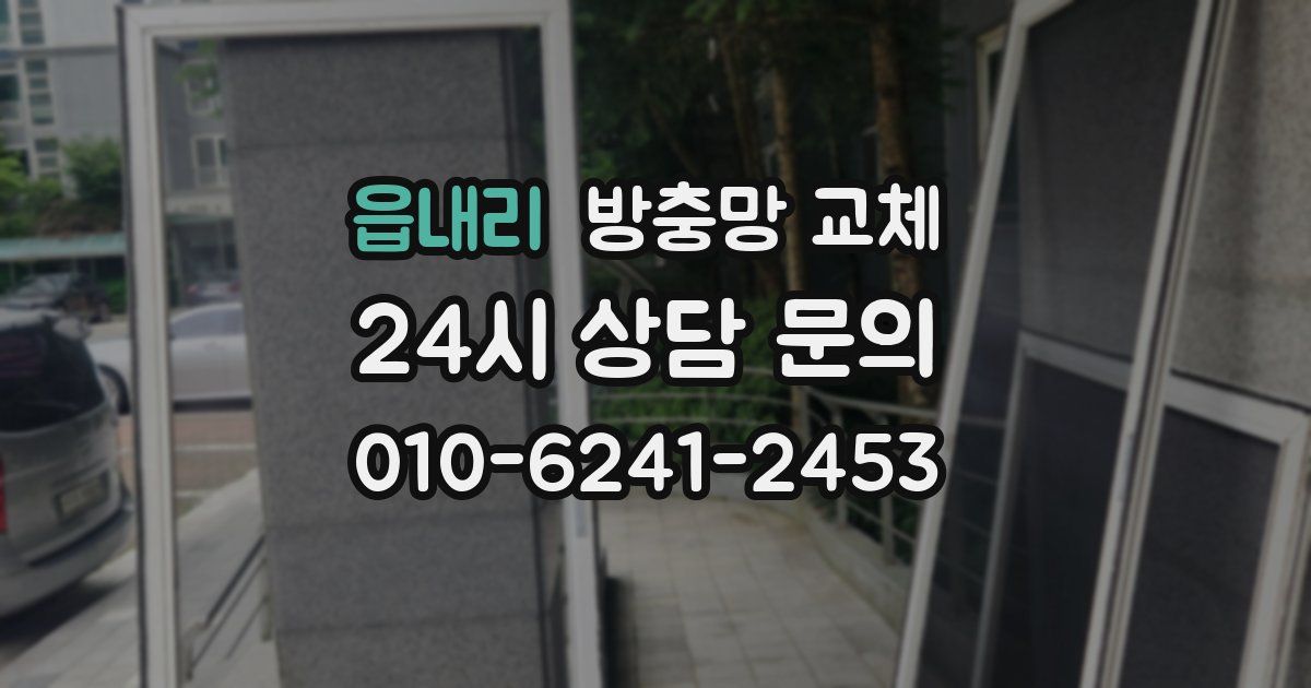 읍내리 방충망 교체