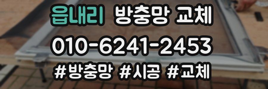 읍내리 방충망 교체
