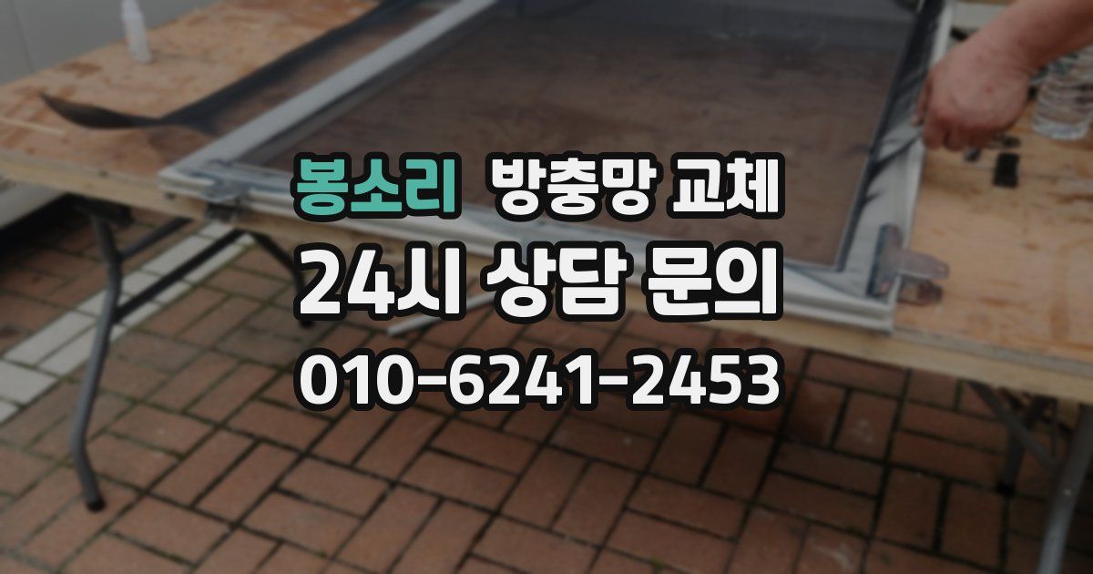 봉소리 방충망 교체
