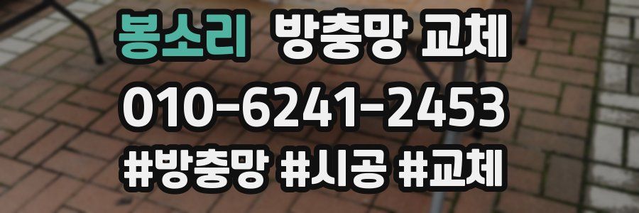 봉소리 방충망 교체