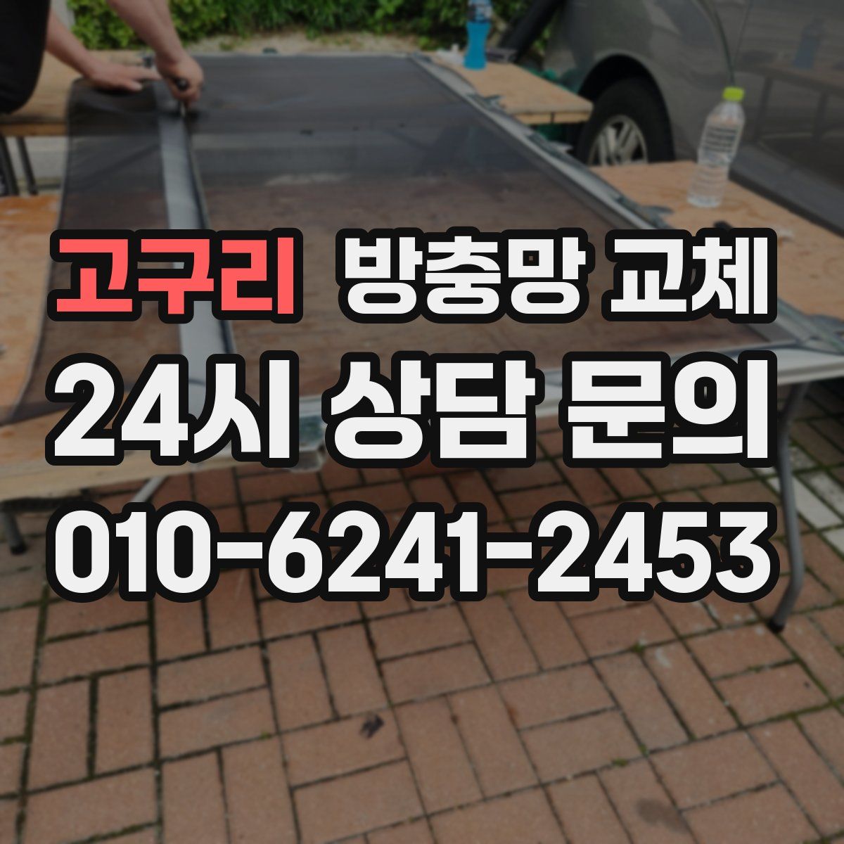 고구리 방충망 교체