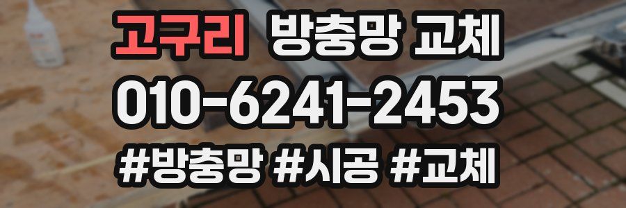 고구리 방충망 교체