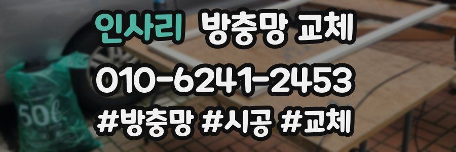 인사리 방충망 교체