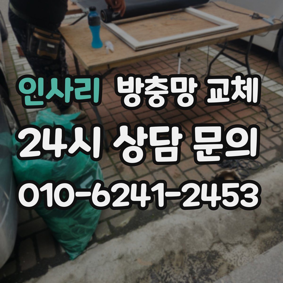 인사리 방충망 교체