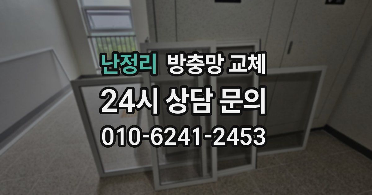 난정리 방충망 교체