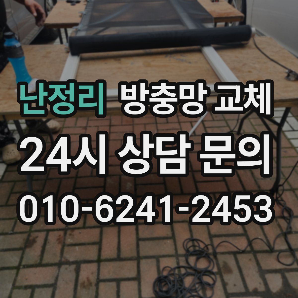 난정리 방충망 교체